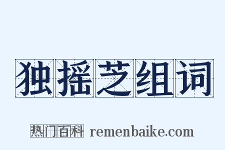 独摇芝组词是什么意思的图片